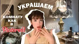 ВЛОГ| украшаем комнату✨в винтажном стиле✨