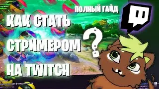 Как стать СТРИМЕРОМ на Twitch (Полный гайд)