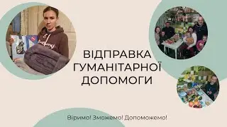 Закупка гуманітарної допомоги ( Церква 