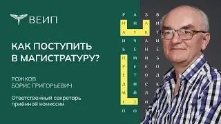 Как поступить в магистратуру?