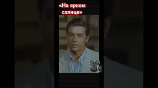 АЛЕН ДЕЛОН в фильме «На ярком солнце» (1960) (3ч.) 