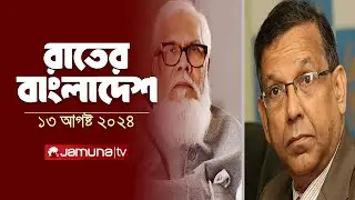 রাতের বাংলাদেশ | Latest News and Bulletin | Rater Bangladesh | 13 August 2024 | 10 PM | Jamuna TV