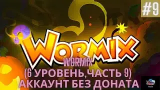 Аккаунт без доната Wormix - (6 Уровень - часть 9)