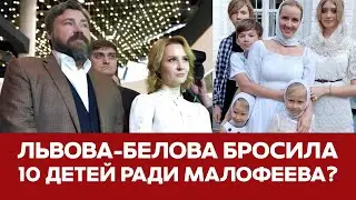 🔴 СРОЧНО Свадьба Львовой-Беловой и Малофеева 