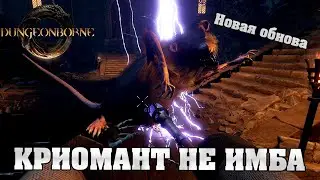 КРИОМАНТА ПОРЕЗАЛИ В Dungeonborne | Новый Патч