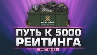 ПУТЬ К 5000 РЕЙТИНГА wot blitz