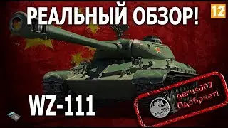 Реальный обзор: WZ-111 гайд обзор ВЗ-111 ТТ-8 Китая прем