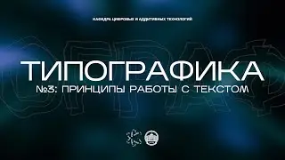 Типографика №3: Принципы работы с текстом