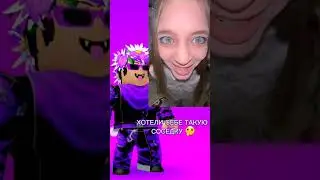 ХОТЕЛИ СЕБЕ ТАКУЮ СОСЕДКУ 🤔 #shorts видео: @i_roblox_queen725