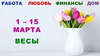 ♎ ВЕСЫ. 💐 С 1 по 15 МАРТА 2023 г. 🍀 Главные сферы жизни. 🌟 Таро-прогноз ✨️