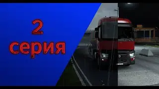 ВТОРАЯ СЕРИЯ пути дальнобойщика!