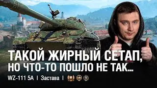 Первый Бой Турнира и Сразу 8000 Урона Блайндами  ●  @EviLGrannY на WZ-111 5A в Битве Блогеров