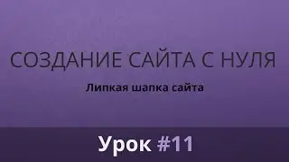 Разработка сайта с нуля. Верстка. Липкая или фиксированная шапка сайта. Часть #11.