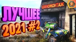 Лучшие приколы 2021 #2 - МЯКОТКА 5 🍊