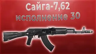 Карабин Сайга 7,62 исполнение 30