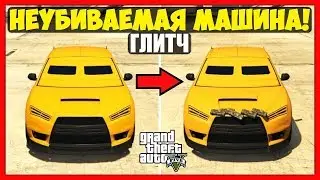 GTA 5 Online: НЕУБИВАЕМАЯ МАШИНА | СОЛО ГЛИТЧ | GOD MODE CAR GLITCH | Патч 1.40