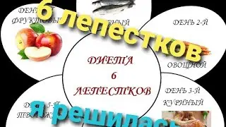 РЕШИЛАСЬ НА ДИЕТУ 6 ЛЕПЕСТКОВ😊😊😊ПЕРВЫЙ ДЕНЬ-РЫБА👍