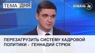 Перезагрузить систему кадровой политики -  Геннадий Стрюк