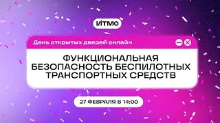 Магистратура ИТМО Функциональная безопасность беспилотных транспортных средств