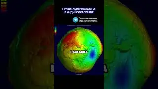Гравитационная дыра в Индийском океане #шортс