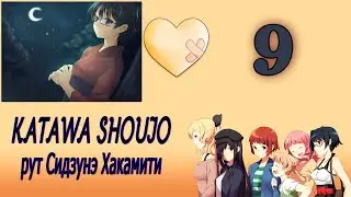 Katawa Shoujo (рут Сидзунэ Хакамити) #9 Соревнование