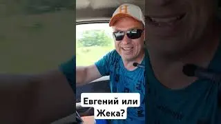 Евгений или Жека?