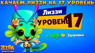 КАЧАЕМ КРЫЛАТУЮ ФЕЮ ЛИЗЗИ НА 17 УРОВЕНЬ В ИГРЕ ZOOBA