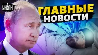 Кадыров фатально болен, флот Путина загибается, ВСУ в Крыму. Главные новости | 16 сентября