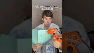 Самые жизненные ситуации 😁 