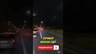 Упрямый обочечник на мерседесе #drongogo #дорожныевойны