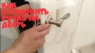 Установка ручки на межкомнатную дверь.