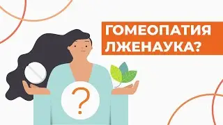 ГОМЕОПАТИЯ - лженаука? Как работает гомеопатия.