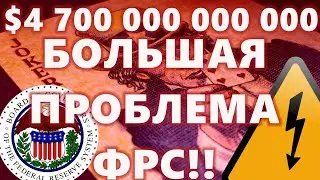 $4 700 000 000 000 БОЛЬШАЯ ПРОБЛЕМА ФРС!! FTX последнее   Crypto com Попахивает скамом