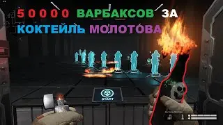 Warface - Коктейль Молотова за Варбаксы