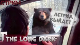 The Long Dark Сюжет Серия 2 Версия 1.15