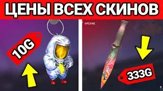 СКОЛЬКО БУДУТ СТОИТЬ СКИНЫ ИЗ ОБНОВЛЕНИЯ 0.28.0 STANDOFF 2 ?