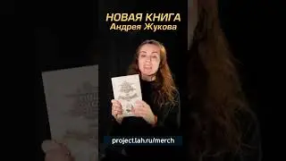 Новая книга Андрея Жукова