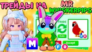 🐰ТОП ТРЕЙДЫ НА МЕГА НЕОН  MR. WHISKERPIPS| ЧТО ДАЮТ ЗА МЕГА ЗАЙЦА MR.WHISKERPIPS в Adopt me