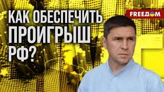 🔥 Подоляк. Второй Саммит МИРА: будет ли на нем РФ? Инструменты ПРИНУЖДЕНИЯ Кремля