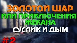 Сталкер Золотой шар или приключения Жекана #2 Суслик и Дым