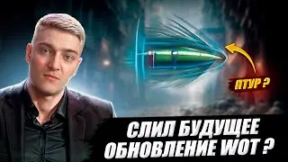 КОРБЕН СЛИЛ БУДУЩЕЕ ОБНОВЛЕНИЕ В WOT ? 🔥😱