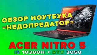 Обзор ноутбука Acer Nitro 5 AN515 - тест в бенчмарках и играх GTA5, Cyberpunk 2077, WOT, God of War