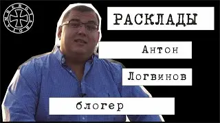 Расклад таро на Антона Логвинова