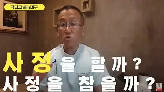 사정을 할까? 사정을 참을까? [조루증 닥터코넬]