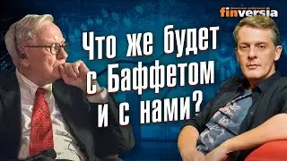 Что же будет с Баффетом и с нами? | Ян Арт. Finversia