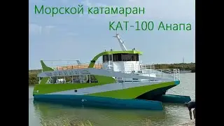 Морской катамаран КАТ-100 Анапа. Стальной катамаран