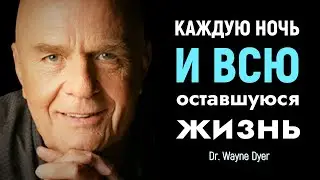 За 5 Минут До Того, Как Вы Уснёте | Доктор Уэйн Дайер | Аффирмация На Ночь