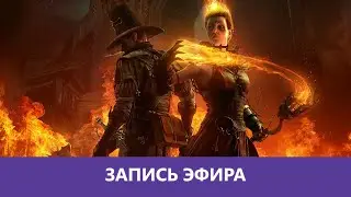 Warhammer: Vermintide 2 - Кооп в Верминтайд 2 - Продолжение. Часть 2я |Деград-отряд|