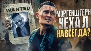 Моргенштерн стебет Оксимирона / Ответ Бастрыкину / Уехал навсегда?