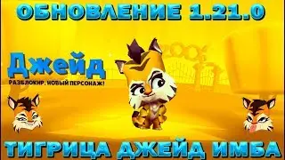 UPDATE 1.21.0 NEW CHARACTER TIGER JADE IN Zooba: Free-for-all - Adventure Battle Game